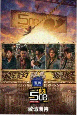 四千电影网活页卡封面，综艺节目小店守夜人